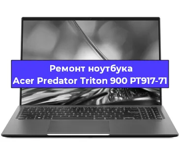 Апгрейд ноутбука Acer Predator Triton 900 PT917-71 в Екатеринбурге